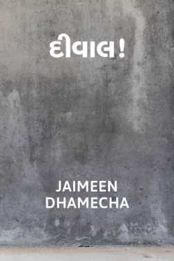 Jaimeen Dhamecha દ્વારા Diwaal..! ગુજરાતીમાં