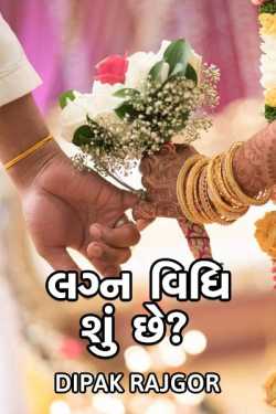 Lagn vidhi shu chhe ? by દિપક રાજગોર in Gujarati
