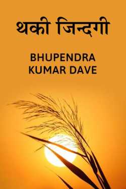 hindi by Bhupendra kumar Dave in Hindi