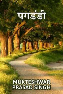 Foot path by Mukteshwar Prasad Singh in Hindi