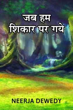 Neerja Dewedy द्वारा लिखित  Jab Hum Shikar par Gaye बुक Hindi में प्रकाशित