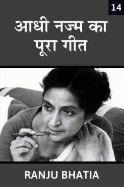 Ranju Bhatia द्वारा लिखित  Aadhi najm ka pura geet - 14 बुक Hindi में प्रकाशित