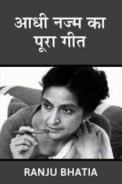Ranju Bhatia द्वारा लिखित  Aadhi najm ka pura geet - 1 बुक Hindi में प्रकाशित