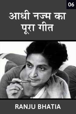 Ranju Bhatia द्वारा लिखित  Aadhi najm ka pura geet - 6 बुक Hindi में प्रकाशित