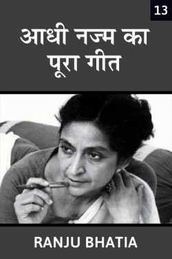 Ranju Bhatia द्वारा लिखित  Aadhi najm ka pura geet - 13 बुक Hindi में प्रकाशित