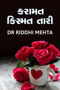 Dr Riddhi Mehta દ્વારા karamat kismat tari -1 ગુજરાતીમાં