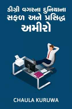Degree vagarna duniyana safad ane prasiddh amiro.. by Chaula Kuruwa in Gujarati