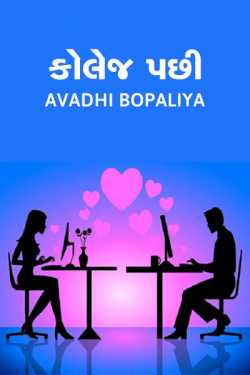કોલેજ પછી - ૧ દ્વારા Avadhi Bopaliya in Gujarati