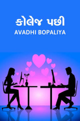 કોલેજ પછી દ્વારા Avadhi Bopaliya in Gujarati
