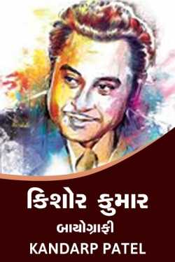 Kishor Kumar - Biography by Kandarp Patel in Gujarati
