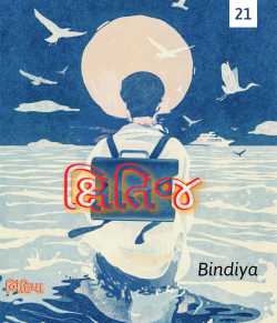 Kshitij - 21 by Bindiya in Gujarati