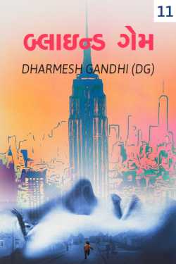Blind Game Part-11 Muskan nu Rahasya by DHARMESH GANDHI (DG) in Gujarati