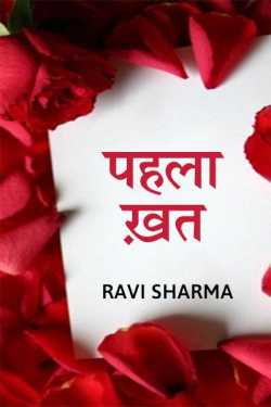Pehla Khat by Ravi Sharma in Hindi
