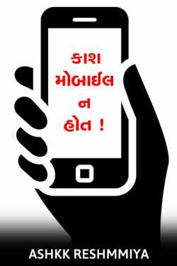 Kaash, Mobile na hota - 1 by Ashq Reshmmiya in Gujarati