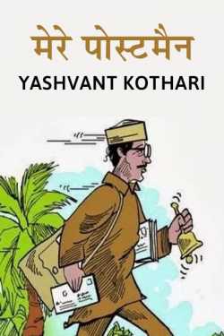 post men by Yashvant Kothari in Hindi