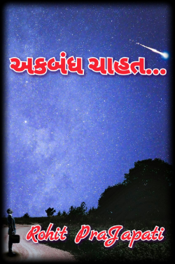 Akbandh chahat by ધબકાર... in Gujarati