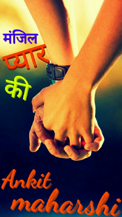 Ankit Maharshi द्वारा लिखित  Manzil Pyar ki बुक Hindi में प्रकाशित