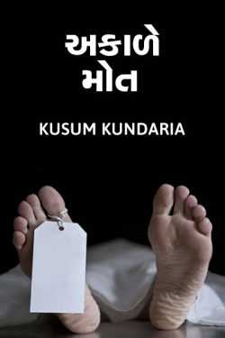 Akade mout by kusum kundaria in Gujarati