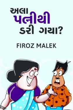 ala patni thi dari gaya? by firoz malek in Gujarati