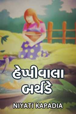 હેપ્પીવાલા બર્થડે by Niyati Kapadia in Gujarati