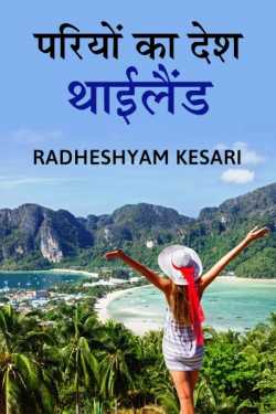 Radheshyam Kesari द्वारा लिखित  pariyon ka desh thailand बुक Hindi में प्रकाशित