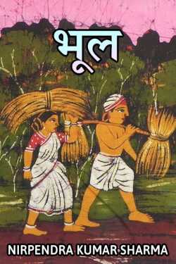 Nirpendra Kumar Sharma द्वारा लिखित  Bhool बुक Hindi में प्रकाशित