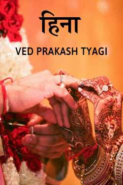 Ved Prakash Tyagi द्वारा लिखित  hina बुक Hindi में प्रकाशित