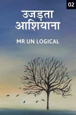 Mr Un Logical द्वारा लिखित  Ujadata Aashiyana - patjhad - 2 बुक Hindi में प्रकाशित