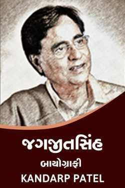 Jagjit Singh - Biography by Kandarp Patel in Gujarati