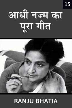 Ranju Bhatia द्वारा लिखित  Aadhi najm ka pura geet - 15 बुक Hindi में प्रकाशित