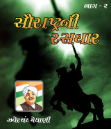 સૌરાષ્ટ્રની રસધાર - 2 દ્વારા Zaverchand Meghani in Gujarati