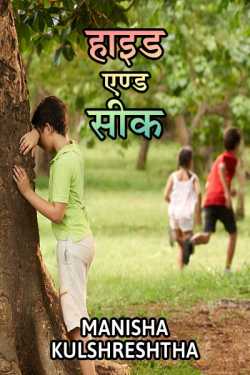 Hide and Seek by Manisha Kulshreshtha in Hindi