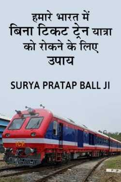 हमारे भारत में बिना टिकट ट्रेन यात्रा को रोकने के लिए उपाय - रेलवे विभाग की ट्रेनों में बिना टिकट या