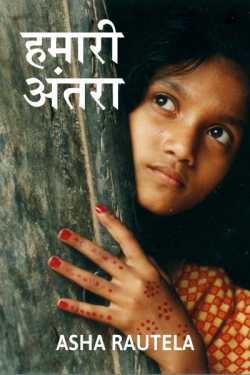 Hamari antara by Asha Rautela in Hindi