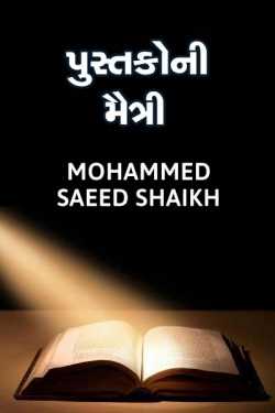 Pustakoni maitri-Love for books by Mohammed Saeed Shaikh in Gujarati