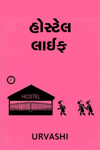 હોસ્ટેલ લાઈફ - Hostel Life