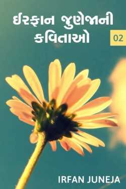 irfan juneja ni kavitao (sangrah-2) by Irfan Juneja in Gujarati