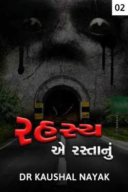 Rahasya e rasta nu bhag 2 by DrKaushal Nayak in Gujarati