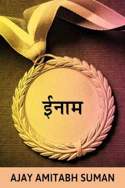 Ajay Amitabh Suman द्वारा लिखित  REWARD बुक Hindi में प्रकाशित