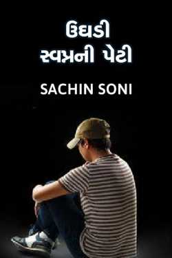 Ughdi swapna ni peti by Sachin Soni in Gujarati