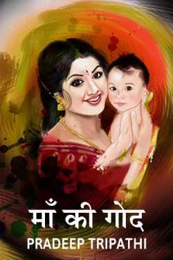 pradeep Kumar Tripathi द्वारा लिखित  Maa ki god बुक Hindi में प्रकाशित
