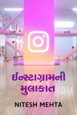 Instagram ni Mulakat by Nitesh Mehta in Gujarati