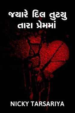 jyare dil tutyu Tara premma by Nicky@tk in Gujarati
