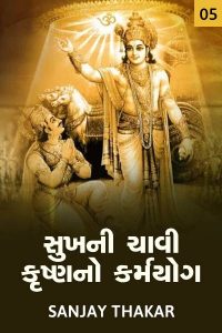 સુખની ચાવી કૃષ્ણનો કર્મયોગ - 5