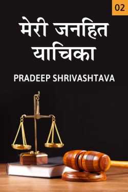 Pradeep Shrivastava द्वारा लिखित  Meri Janhit Yachika - 2 बुक Hindi में प्रकाशित