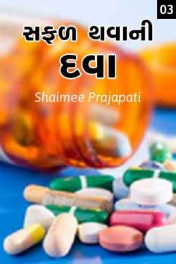 Successful Medicines Part 3 by Shaimee oza Lafj in Gujarati