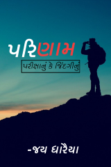 પરિણામ-પરીક્ષાનું કે જીંદગીનું by Jay Dharaiya in Gujarati