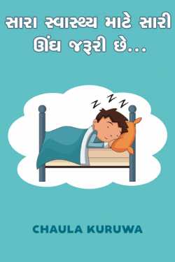 Chaula Kuruwa દ્વારા સારા સ્વાસ્થ્ય માટે સારી ઊંઘ જરૂરી છે..... ગુજરાતીમાં