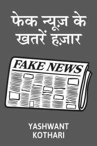 फेक न्यूज़ के खतरें हज़ार