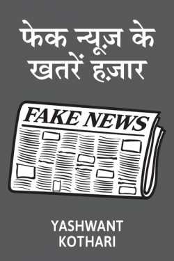 fake news by Yashwant Kothari in Hindi